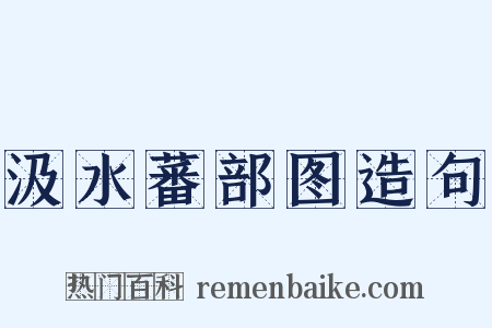 汲水蕃部图造句是什么意思的图片